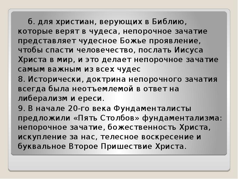 Отцы пустынники и жены непорочны анализ. Анализ текста Непорочное зачатие. Нравственные уроки Непорочного зачатия. Непорочная связь. Непорочная это как понять.