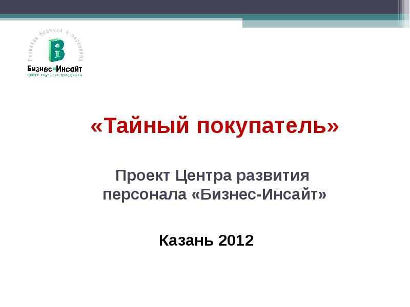 Инсайт проект. Инсайт Казань.