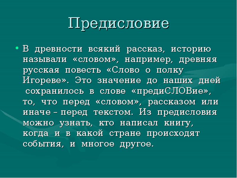 Рассказ про слово