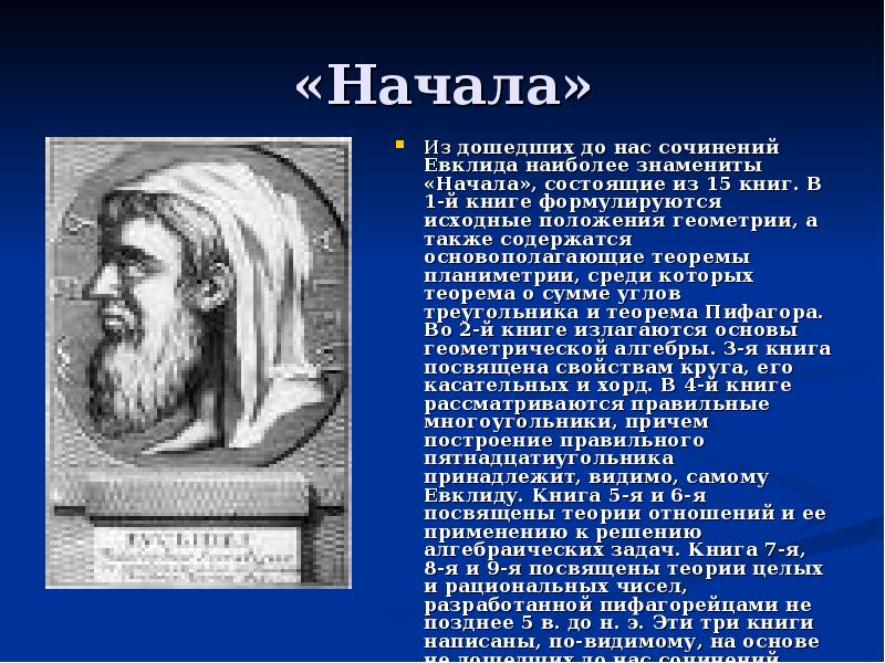 Видимый основа. Евклид презентация. Евклид доклад. Доклад о Эвклиде. Геометрия Евклида презентация.