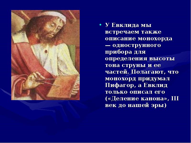 Евклидов язык. Пифагор и Евклид. Монохорд Евклида. Евклид Александрийский. Евклид картинки для презентации.