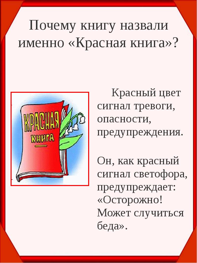 Проект на тему красная книга сигнал тревоги