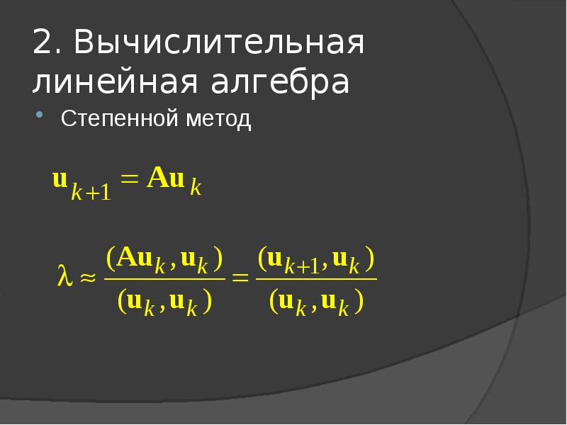 Вычислительная линейная алгебра. Вычислительные методы линейной алгебры. Оператор линейная Алгебра. Метод Лагранжа линал.