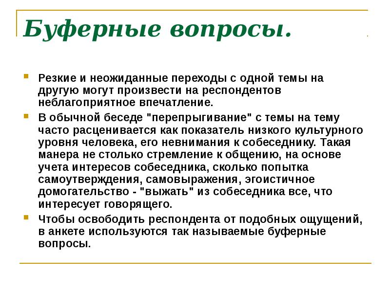 Функции вопроса. Буферные вопросы. Буферные вопросы примеры. Буферные вопросы в анкете. Виды вопросов в социологии.