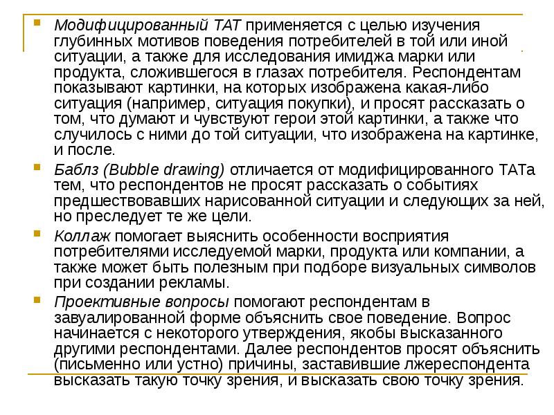 Модифицированный тат анализ. Какое интервью не используется для глубинных мотивов.