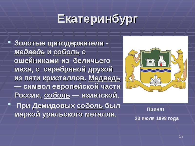 Какой символ екатеринбурга. Герб Екатеринбурга. Герб Екатеринбурга и Свердловской области. Щитодержатель. Современный герб Екатеринбурга.