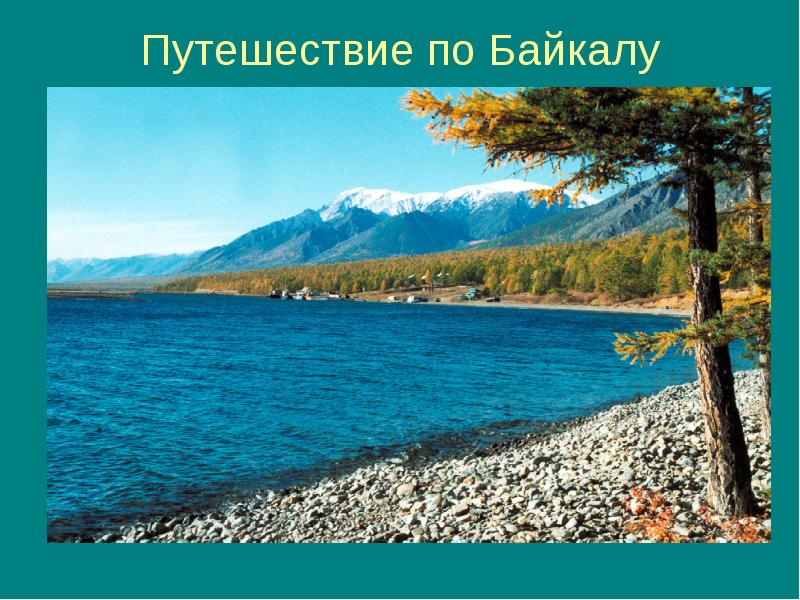 Презентация к уроку путешествие по россии 4 класс