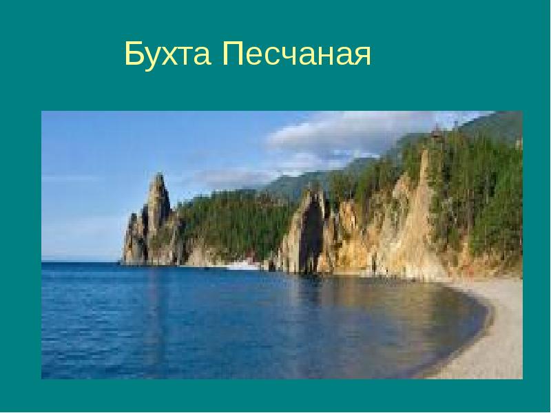 Карта байкал бухта песчаная