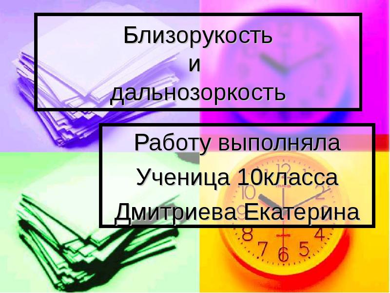 Презентация на тему дальнозоркость физика