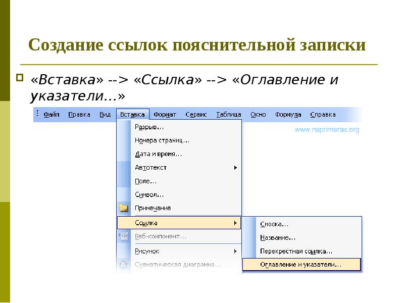 Содержание ссылки. Вставка ссылка оглавление и указатели. (Ссылки/ оглавление и указатели).. Вставка оглавление и указатели  оглавление и указатели. Вставка оглавления и указатели ворд.