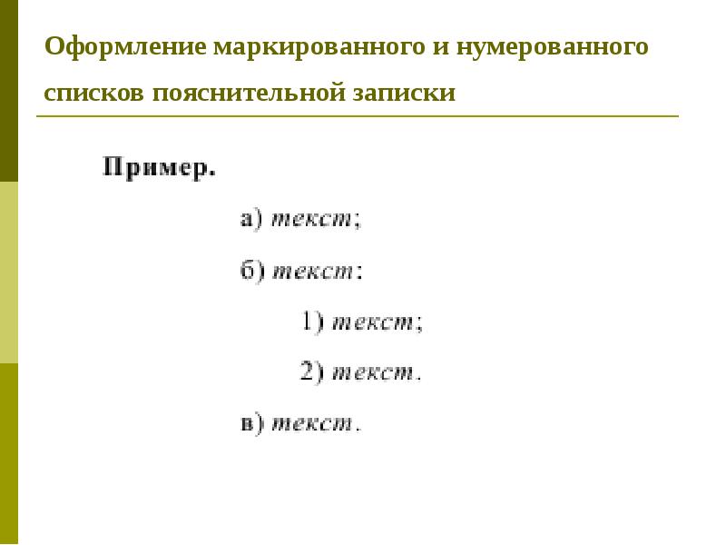 Оформление списков. Оформление нумерованного списка. Оформление маркированных списков. Оформить нумерованным списком. Нумерованный список по ГОСТУ.