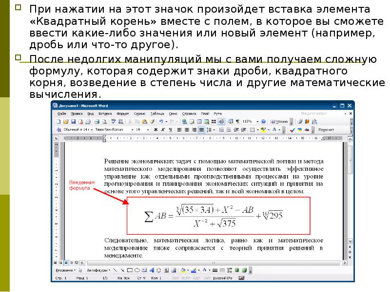 Вместе корень. Как красиво оформить формулу в презентации. Как оформить формулы в презентации. Оформление формул в пояснительной записке. Вставка осуществляется нажатием.