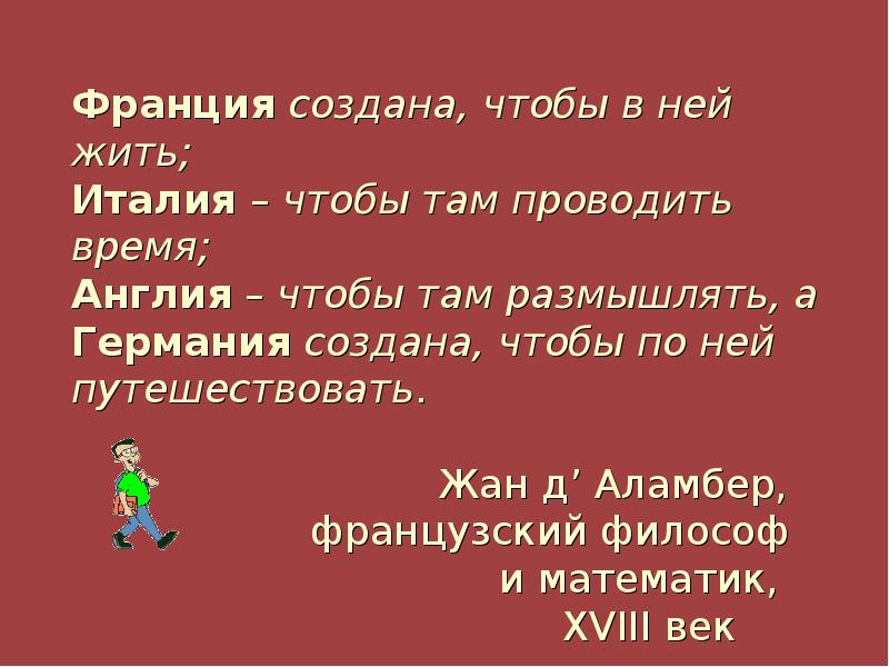 Франция создана, чтобы в ней жить;  Италия – чтобы там