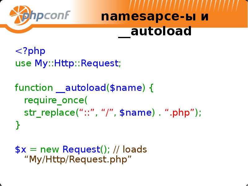 Name php forum. Str_replace php функция. Php autoload. Use php. Require_once синтаксис.