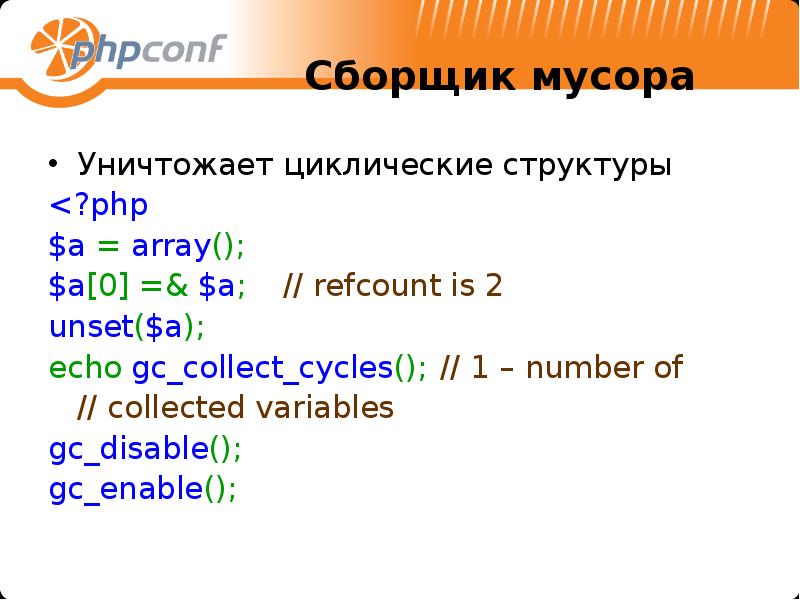Unset php. Структура php. Php GC_collect_Cycles. Структура пхп. GC collect enable.
