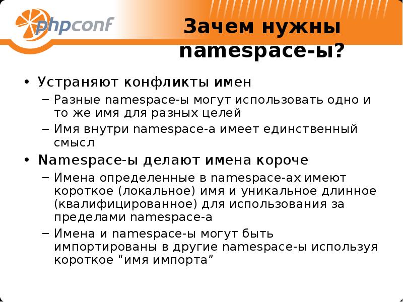 Зачем короче. Зачем нужны конфликты. Зачем нужны Доменные имена. Почему нужны конфликты. Конфликт имен.