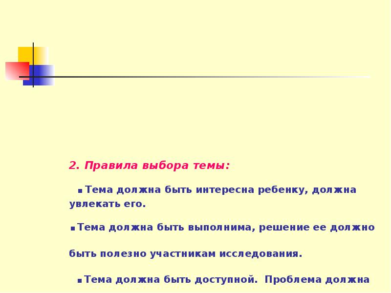 Тема следовать. Правила выбора темы,. Тема должна быть интересна ребенку, должна увлекать его. Тема должна быть интересна ребенку, должна увлекать его картинки.