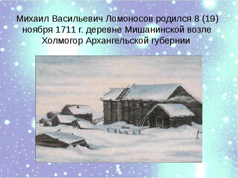 Ломонос где родился. Деревня Мишанинская Ломоносов. Деревня Мишанинская Родина Ломоносова. Ломоносов деревня Мишанинской Архангельской губернии. Ломоносов Михаил Васильевич деревня.