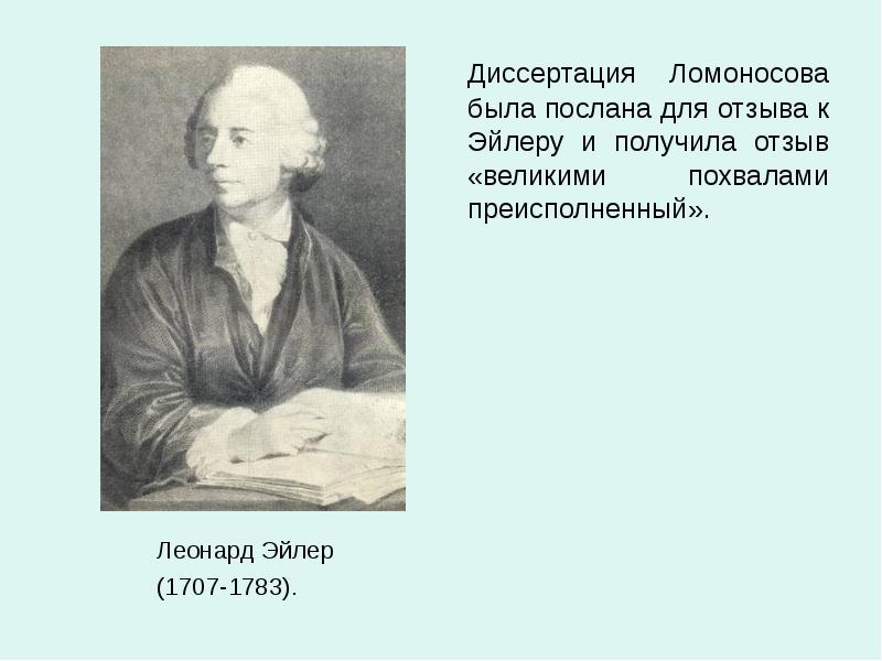 Леонард Эйлер доклад 5 класс. Ломоносов был самородком.