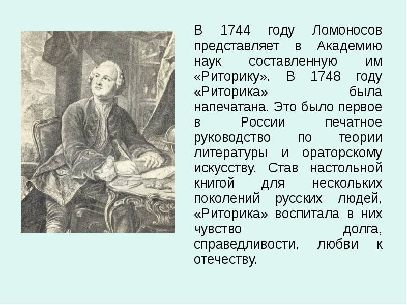 Где были напечатаны учебники ломоносова. Ломоносов риторика 1748. Риторика м в Ломоносова. Ломоносов вклад в риторику. Что создал Ломоносов в 1748 году?.