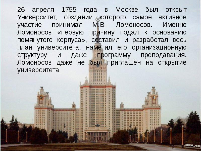 В 1755 году ломоносов открыл университет. В 1755 году был открыт Московский университет. Учебное заведение которое было открыто в 1755 году в Москве. Москва 1755 год. Московский университет 1755 года.