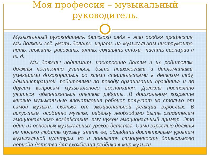 Характеристика на воспитателя детского сада. Характеристика на музыкального руководителя детского сада. Моя профессия музыкальный руководитель. Профессия музыкальный руководитель в детском саду. Отзыв о работе музыкального руководителя.