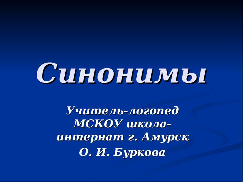 Учитель синоним