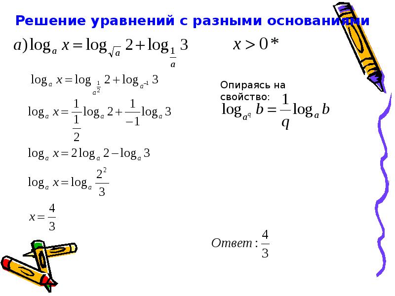 Приведение к одному основанию