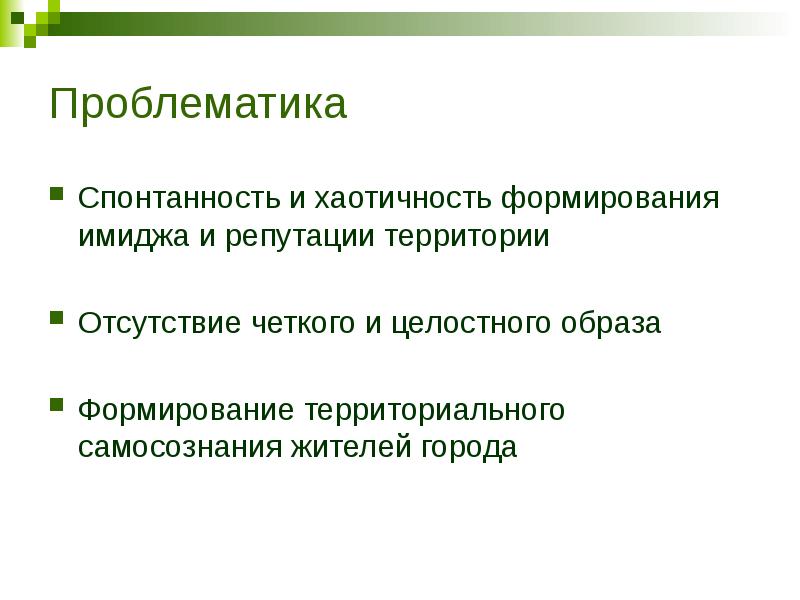 Формирование целостного образа. Формирование имиджа города. Проблематика территории. Проблемы формирования репутации. Роль пиар в формировании имиджа.