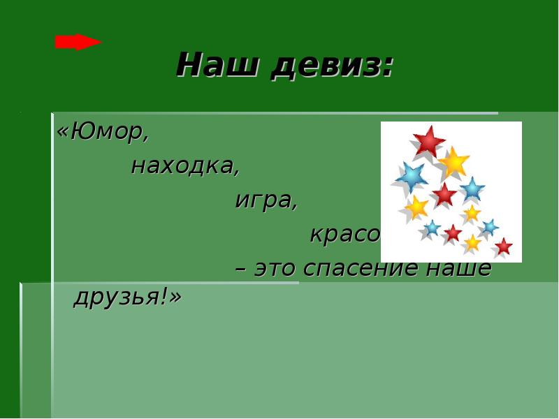 Девиз п. Девиз с юмором. Наш девиз юмор. Девиз юмориста. Юмористы речёвка.