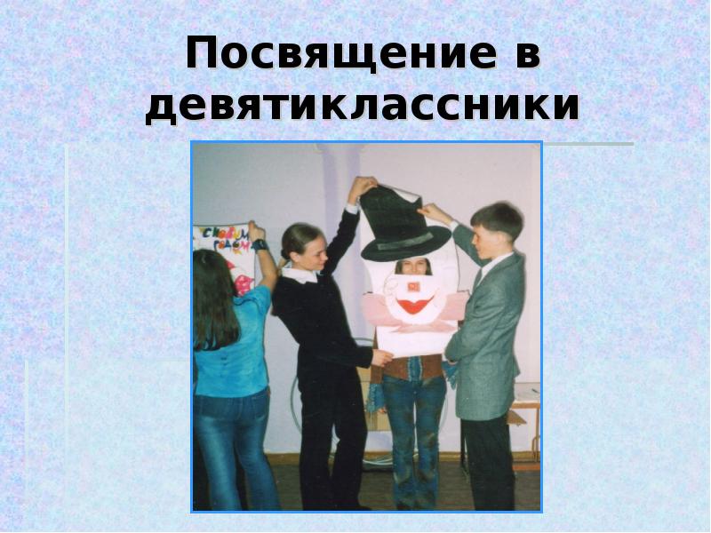 Посвящение другу. Посвящение в девятиклассники. «Обряд посвящения в девятиклассники». Посвящение девятиклассников в старшеклассники очень веселое.