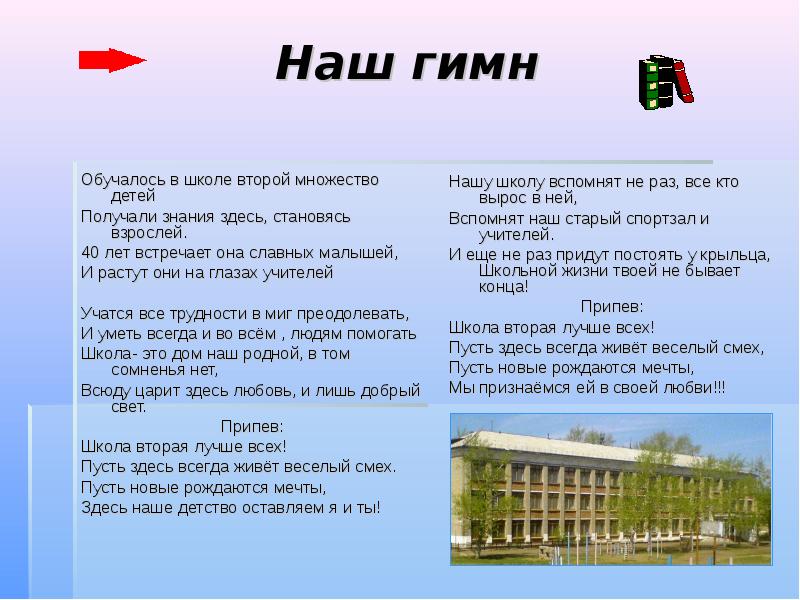 Гимн пушкино. Гимн школы. Гимн школы 2. Гимн школы номер 2 текст. Гимн школы 32.