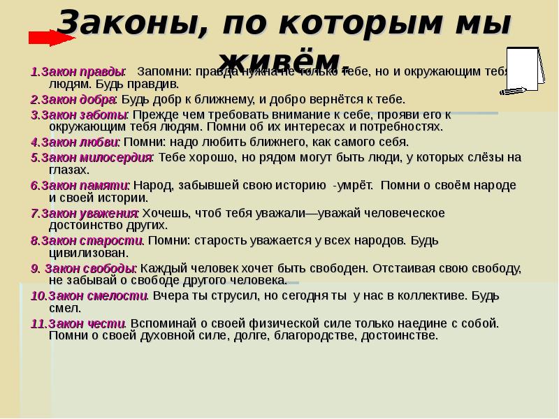 Суть закона жизни. Закон по которому мы живем. Закон по которому мы живем классный час. Закон по которому мы живем презентация. Правила по которым мы живем.