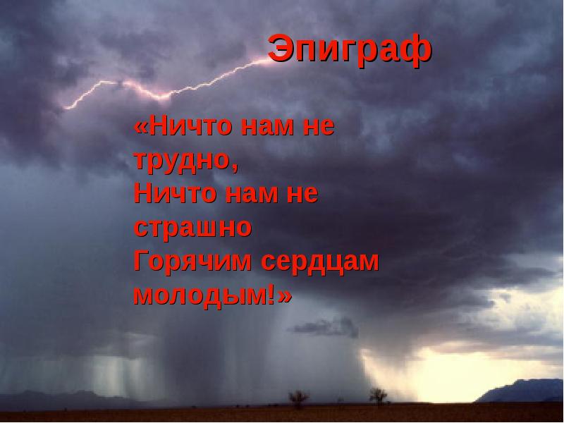 Тяжелое ничто. Ничто нам не трудно ничто нам не страшно горячим сердцам молодым.