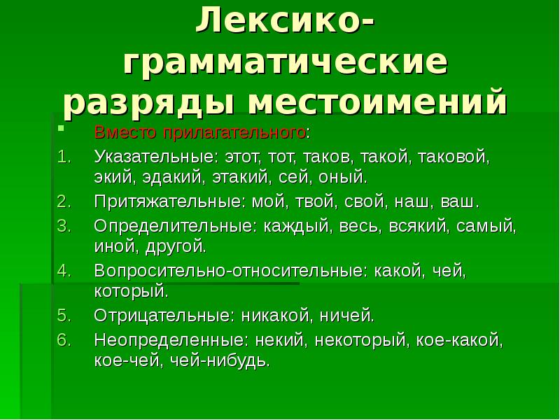 Лексико грамматическим признакам. Лексико-грамматические разряды местоимений. Местоимение лексико-грамматические разряды местоимений. Лексика грамматические разряды местоимений. Грамматические разряды местоимений.