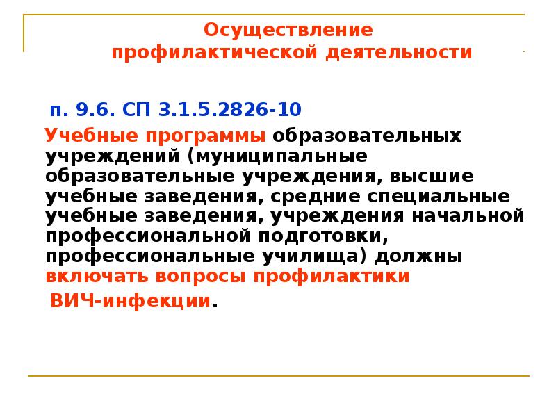 Осуществление профилактики. 3.1.5.2826-10 Профилактика ВИЧ-инфекции. Профилактика ВИЧ инфекций СП.3.1.5-2826-10 презентация. СП 3.1.5.2826-10 профилактика ВИЧ-инфекции с изменениями 2020. СП ВИЧ 3.1.5.2826-10.