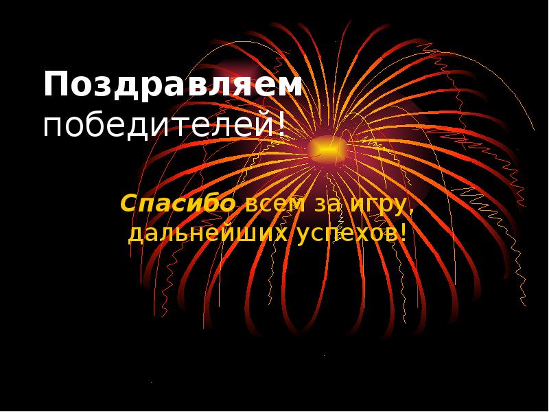 Поздравляем победителей. Спасибо победителям. Спасибо за участие поздравляем победителей. Слайд поздравляем победителей. Спасибо за игру поздравляем победителей.