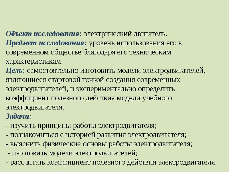 Благодаря обществу. Объект исследования электродвигателей. Предмет исследования ДВС. Исследовательская работа на тему электродвигатель. Предмет исследования на тему электродвигатель.