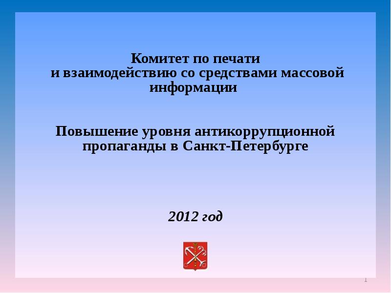 Комитет по печати и взаимодействию. Министерство печати и массовой информации здание. Комитет по печати и взаимодействию со средствами массовой. Комитет по печати и взаимодействию со средствами спб. Председатель комитета по печати санкт-петербурга.