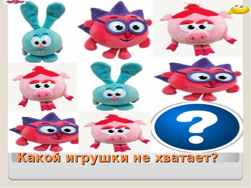 Не игрушки. Какой игрушки не хватает. Игра какой игрушки не хватает. Какой игрушки не хватает дидактическая игра. Методика какой игрушки не хватает.