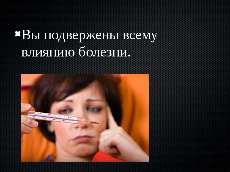 Влияние болезни. Подвержен влиянию. Подвержены или подверженны. Подвержен это. Результат твоих действий.