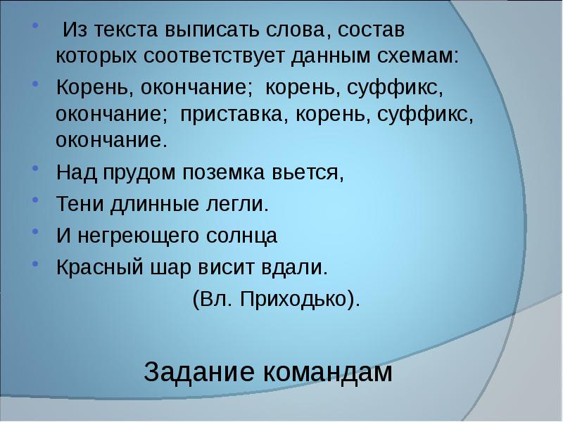 Слова состоящие из корня и окончания. Выпишите из текста слова соответствующие данным схемам. Выписать слова. Выпишите из текста примеры слов соответствующие схемам. Выписать слова соответствующие схеме.