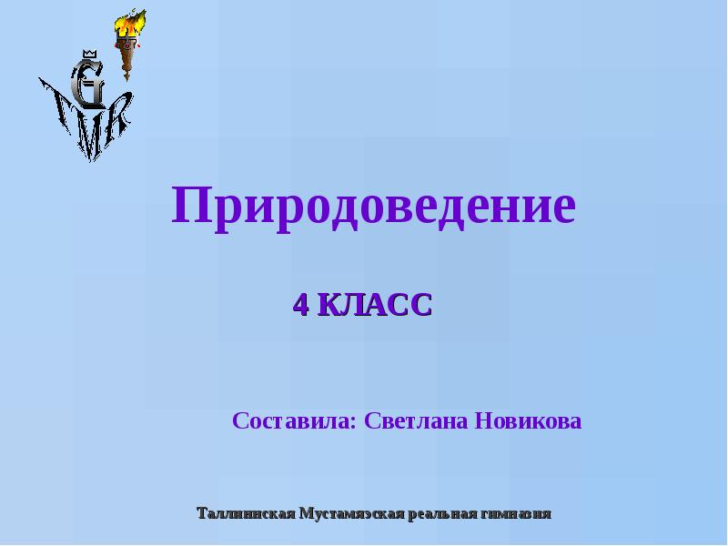 Естествознание 4. Реферат для природоведения. Направление движения 2 класс Природоведение. Вопросы про звук 2 класс Природоведение. Что означает Природоведение.