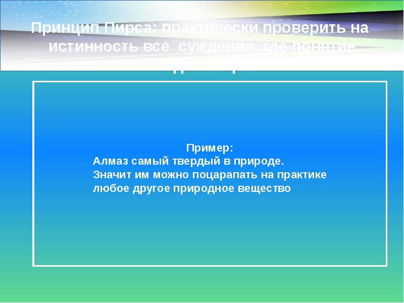 Проверить практически. Принцип пирса философия. Слайд 13 принципов. Как понимается принцип пирса. Для достижения ясности принцип пирса.