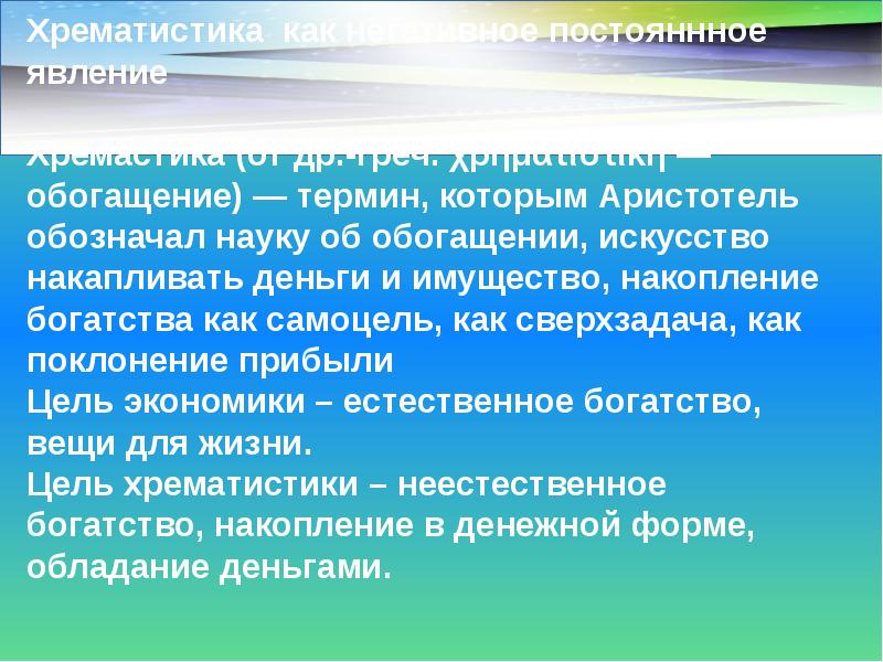 Хрематистика как негативное постояннное явление Хремастика (от др.-греч. χρηματιστική —