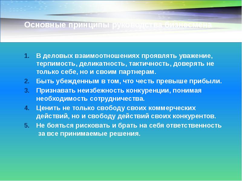 Основные принципы руководства бизнесмена Основные принципы руководства бизнесмена В