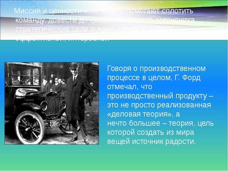 Миссия и ценности компании – помогают сплотить команду, довести до сведения