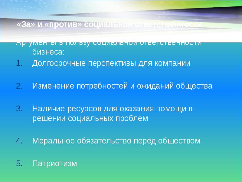 «За» и «против» социальной ответственности Аргументы в пользу социальной ответственности бизнеса: 