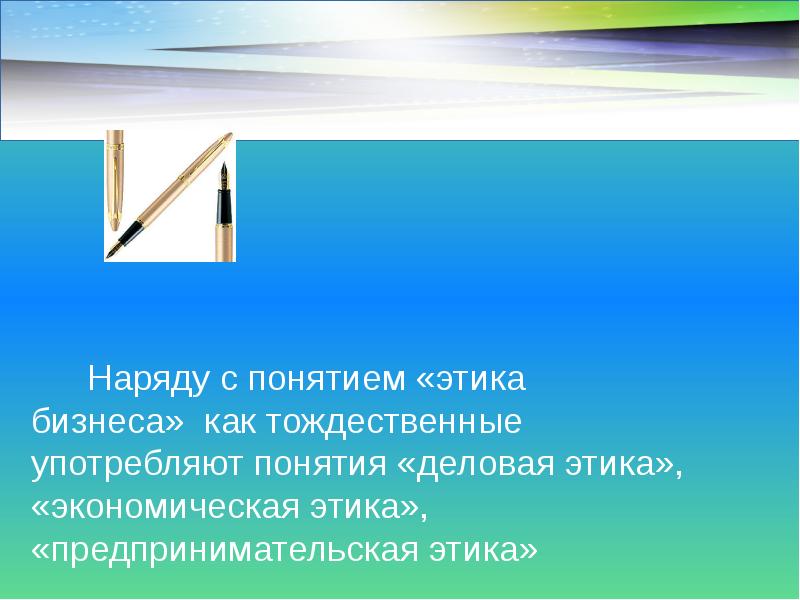 Наряду с понятием «этика бизнеса» как тождественные употребляют понятия «деловая этика»,