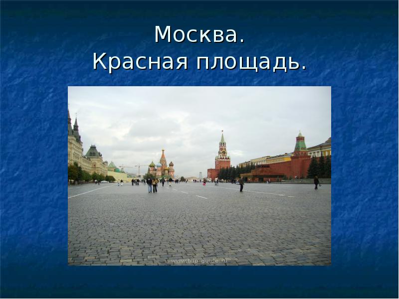 Красная площадь москва презентация